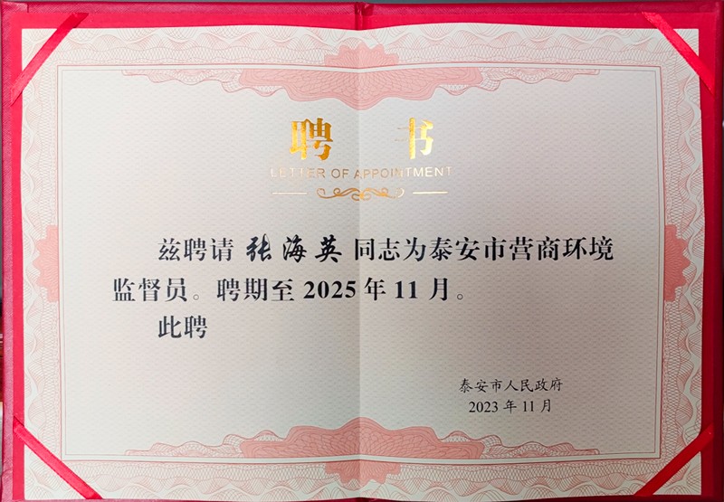 泰安市時(shí)代儒商經(jīng)貿(mào)有限公司董事長張海英受聘為泰安市營商環(huán)境監(jiān)督員