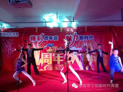 寧陽(yáng)新時(shí)代商廈一周年店慶晚會(huì)落幕！