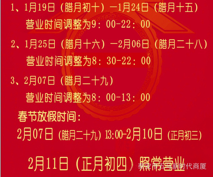 還在上班還在忙？沒(méi)關(guān)系，新時(shí)代商廈五馬店過(guò)年期間營(yíng)業(yè)時(shí)間早知道！
