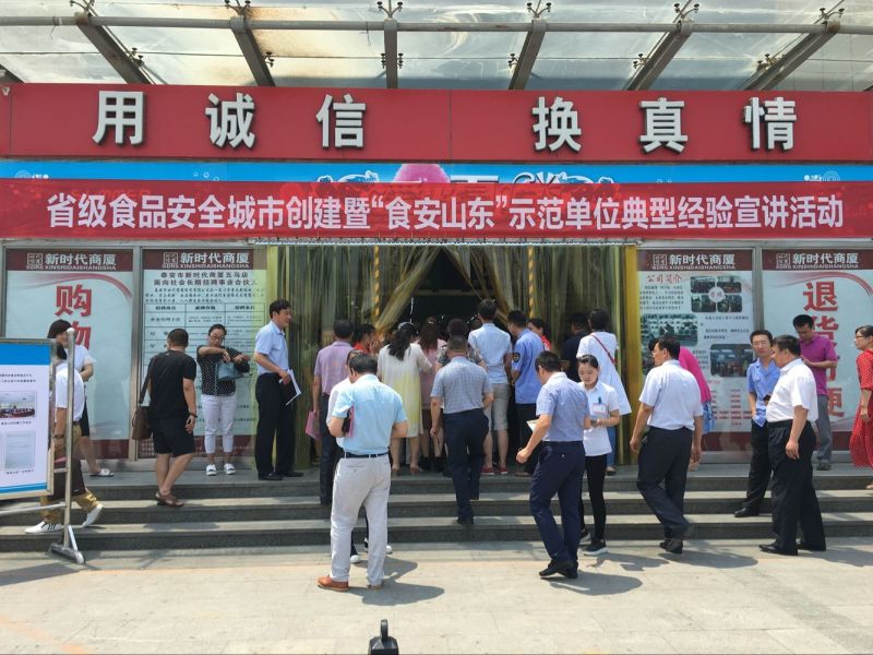 省級食品城市創(chuàng)建暨“食安山東”示范單位典型經(jīng)驗宣講活動在我商廈舉行！