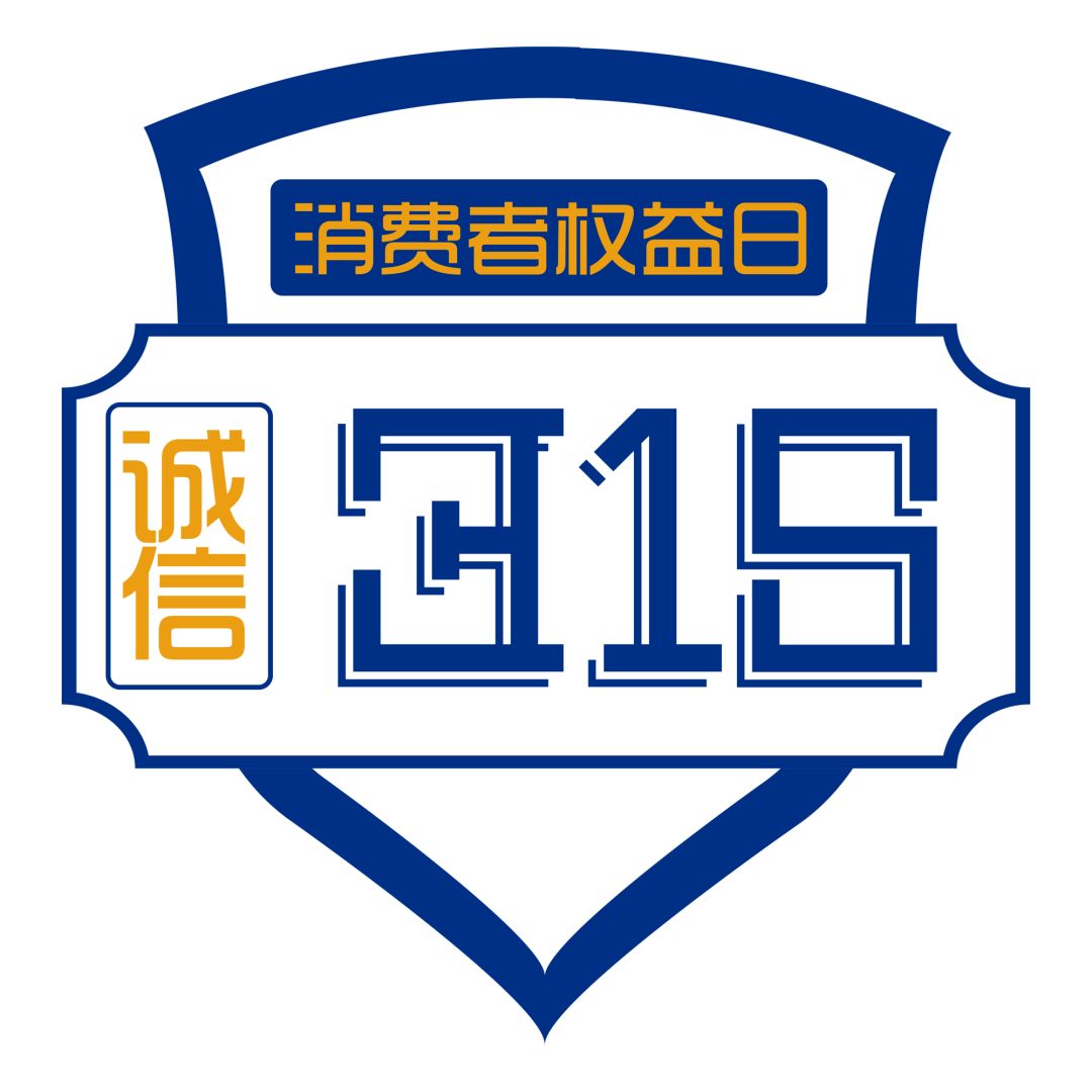 新時(shí)代商廈｜誠(chéng)信315 信用讓消費(fèi)更放心！