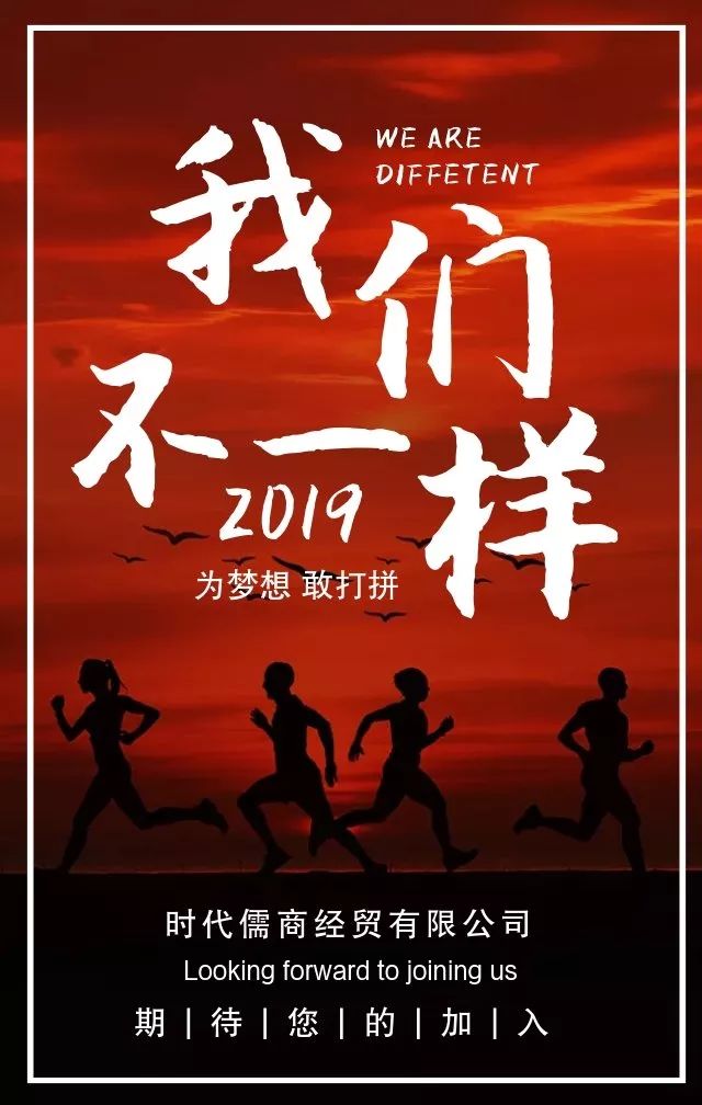 時(shí)代儒商｜2019社會招聘 我們需要與眾不同的你！