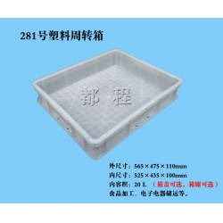 X281塑料周轉(zhuǎn)箱（箱蓋、箱眼可選）